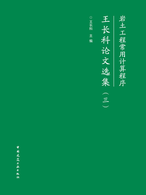 Title details for 岩土工程常用计算程序 王长科论文选集（三） by 王长科主编 - Wait list